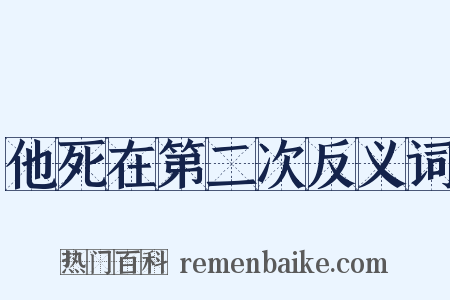 他死在第二次反义词是什么意思的图片